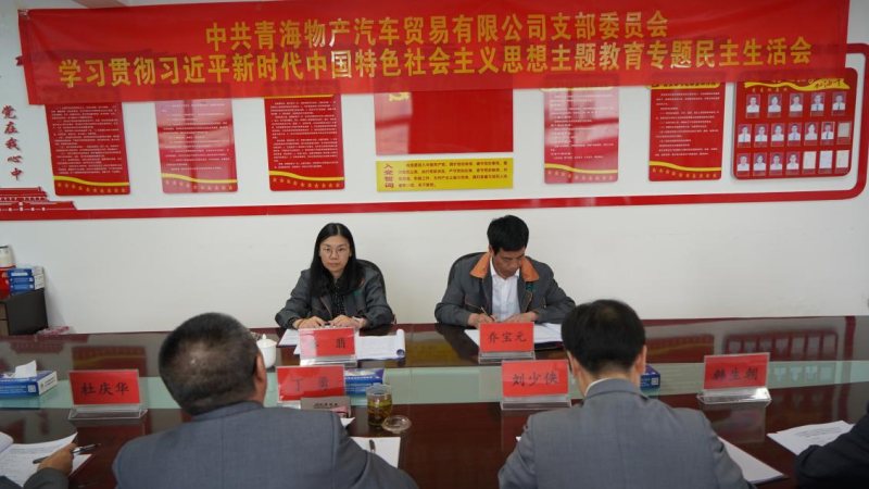 對標(biāo)對表找差距 真學(xué)真用抓落實(shí)&mdash;&mdash;物產(chǎn)汽貿(mào)公司黨支部召開學(xué)習(xí)貫徹習(xí)近平新時(shí)代中國特色社會主義思想主題教育專題民主生活會