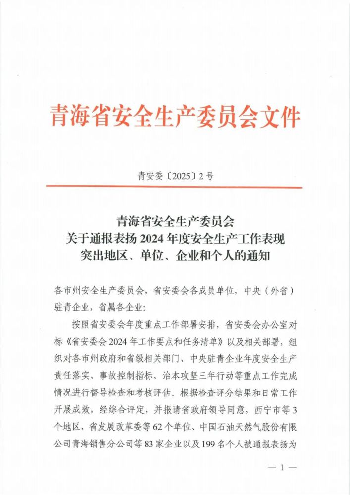 喜報(bào)！2024年度安全生產(chǎn)工作表現(xiàn)突出企業(yè)和個(gè)人名單揭曉！