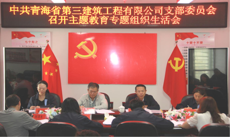 &ldquo;咬耳扯袖&rdquo;聚合力 &ldquo;紅臉出汗&rdquo;見實效 &mdash;&mdash;三建公司黨支部召開學習貫徹習近平新時代中國特色社會主義思想主題教育專題組織生活會