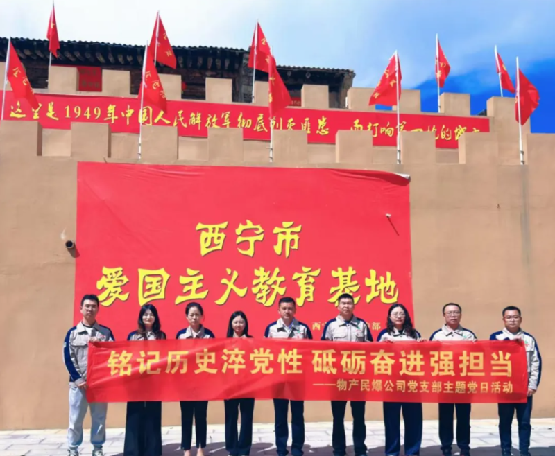 民爆公司黨支部開展&ldquo;&zwnj;銘記歷史淬黨性 砥礪奮進(jìn)強擔(dān)當(dāng)&rdquo;主題黨日活動