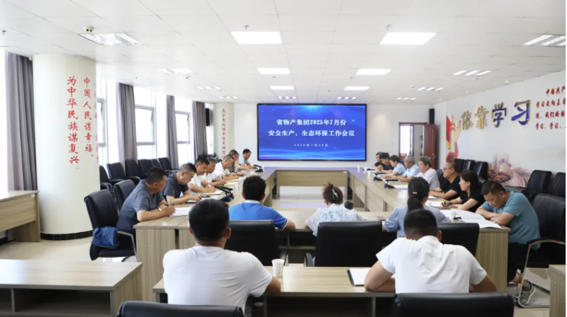 省物產(chǎn)集團召開2025年7月份安全生產(chǎn)、生態(tài)環(huán)保工作會議