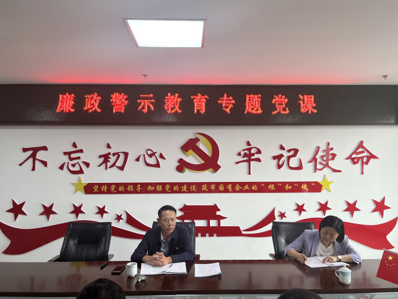 中共青海物產(chǎn)現(xiàn)代物流投資管理有限公司支部委員會  警示教育入人心   廉潔自律守初心  --集團黨委委員、紀委書記講授廉政警示教育專題黨課