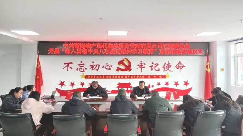 現(xiàn)代物流公司黨支部開展深入貫徹中央八項規(guī)定精神學(xué)習(xí)教育工作啟動會