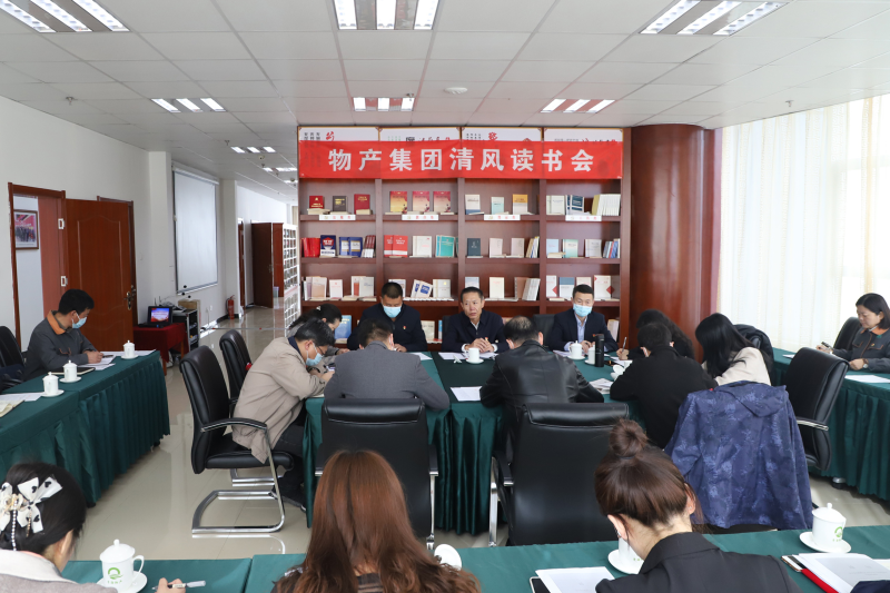 清風(fēng)讀書悟廉理   學(xué)思踐悟潤(rùn)初心      &mdash;&mdash;青海省物產(chǎn)集團(tuán)紀(jì)委召開第1次&ldquo;清風(fēng)讀書學(xué)習(xí)會(huì)&rdquo;