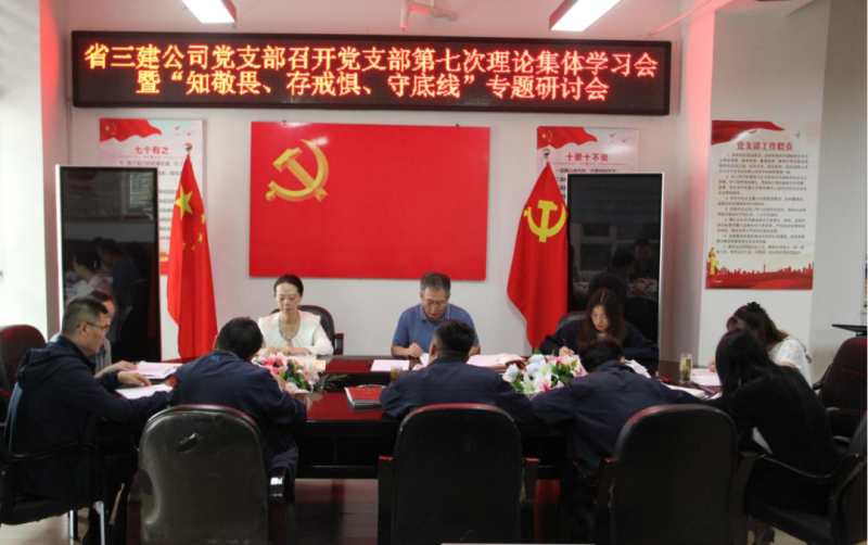三建公司黨支部召開黨支部第七次理論集體學(xué)習(xí)會(huì)暨&ldquo;知敬畏、存戒懼、守底線&rdquo;專題研討會(huì)