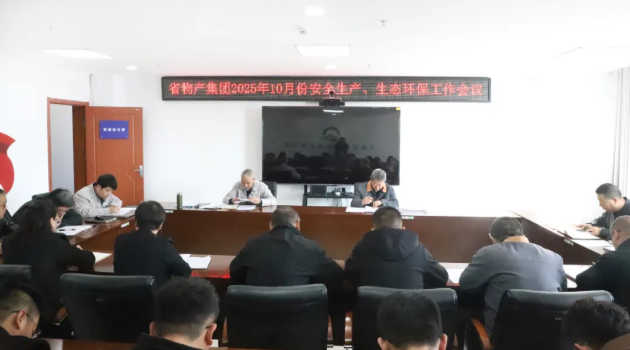 省物產(chǎn)集團(tuán)召開2025年10月份安全生產(chǎn)、生態(tài)環(huán)保工作會(huì)議