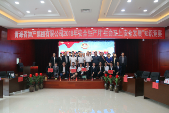 青海省物產集團有限公司&ldquo;生命至上、安全發(fā)展&rdquo;主題安全知識競賽成功舉辦