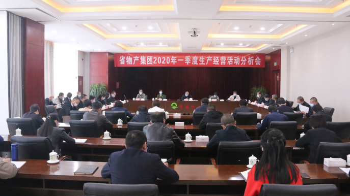 省物產(chǎn)集團(tuán)召開(kāi)2020年一季度生產(chǎn)經(jīng)營(yíng)活動(dòng)分析會(huì)