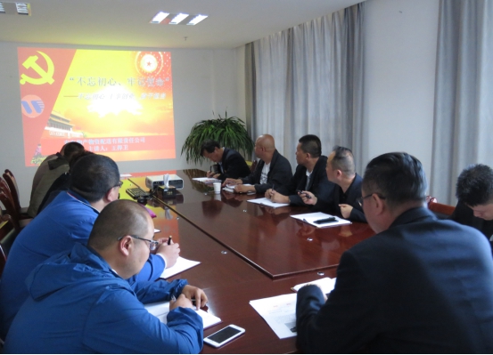 物產(chǎn)配送公司黨委開(kāi)展&ldquo;不忘初心、牢記使命&rdquo;主題教育領(lǐng)導(dǎo)班子成員講黨課活動(dòng)