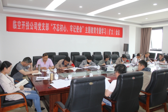 臨空開投公司黨支部召開&ldquo;不忘初心、牢記使命&rdquo;主題教育專題學(xué)習(xí)（擴(kuò)大）會(huì)議